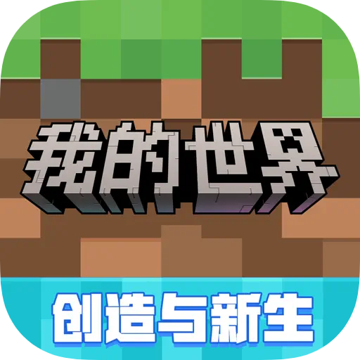 我的世界