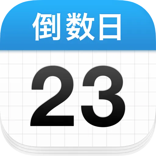 倒数日